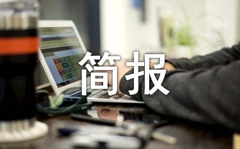 幼小銜接活動(dòng)簡(jiǎn)報(bào)【錦集15篇】
