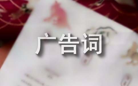 電商運營廣告詞電商的廣告詞240句