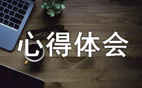 工程測量的心得體會