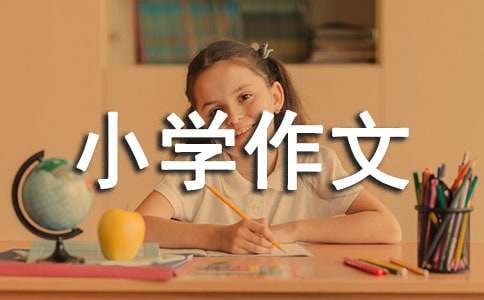 夸夸小學作文四篇