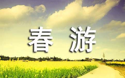 小學(xué)春游作文