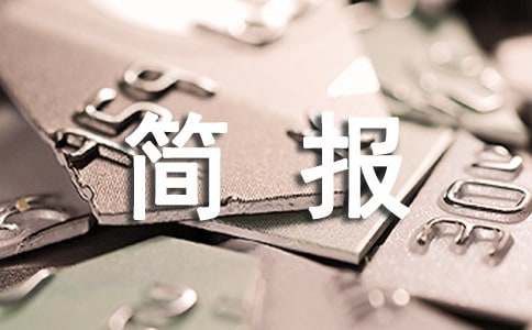 【熱門】幼小銜接活動簡報15篇