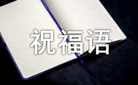 2025正月初三祝福語(yǔ)