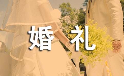 朋友結(jié)婚祝福語-婚禮祝福語大全