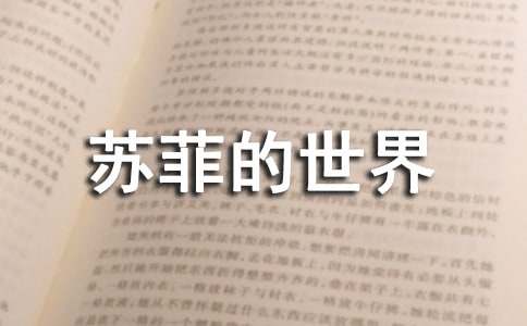 《蘇菲的世界》讀后感【推薦】