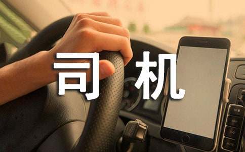 雇傭貨車司機的合同