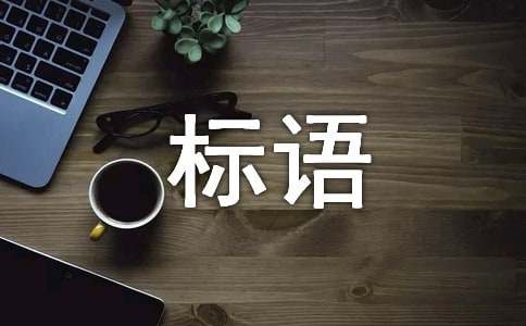 國際減災日宣傳標語