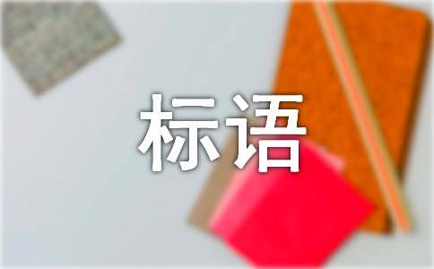 防火宣傳警示標語大全
