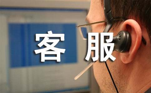 客服總監的個人總結