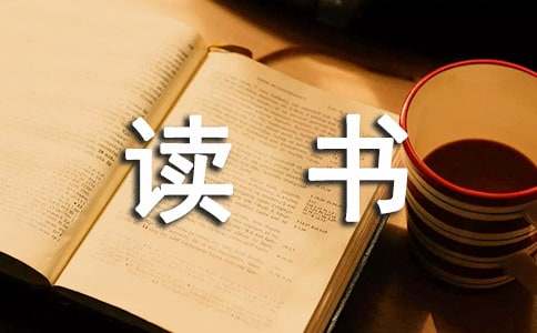 關于課堂讀書心得