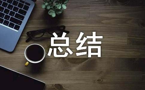 中職學期末個人總結