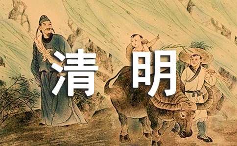 清明節防火標語