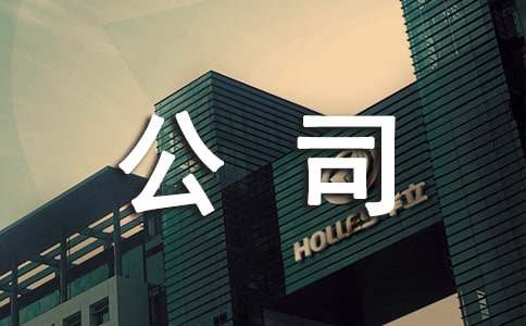 公司雇傭員工協議