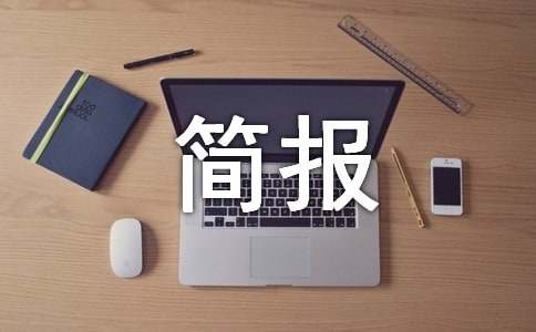 【精選】幼小銜接活動簡報15篇