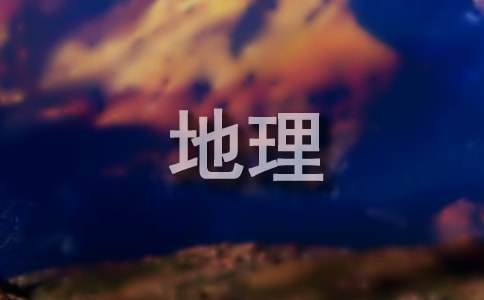 高一地理下學期教學工作總結