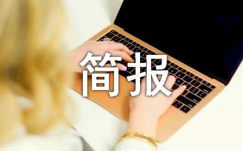 開展防范電信詐騙宣傳簡報經(jīng)典【15篇】