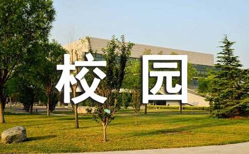 保護校園環境的倡議書