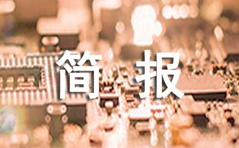 [薦]幼小銜接活動(dòng)簡報(bào)