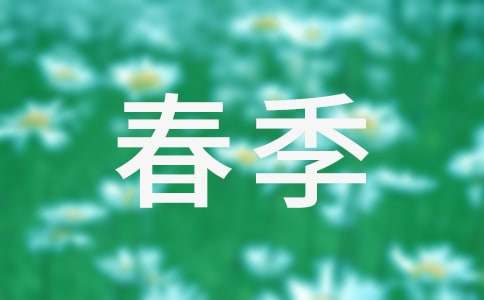 春季防火宣傳標語