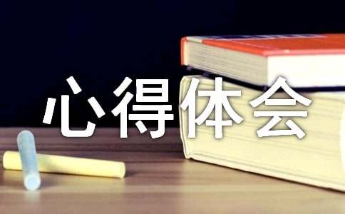 【必備】工程測(cè)量心得體會(huì)