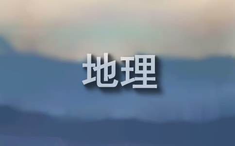 高一地理教學工作總結