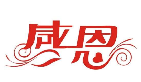 學會感恩的讀后感