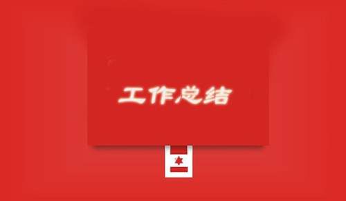 監理年度個人工作總結