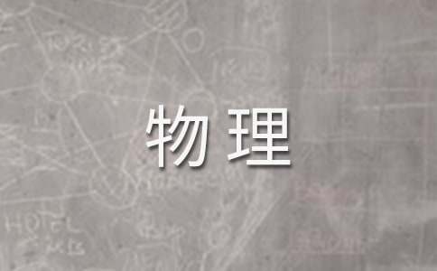 高中物理教學(xué)心得體會范文