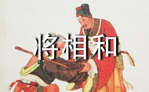 《將相和》讀后感