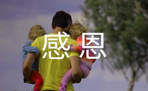 初中生學(xué)會感恩學(xué)會愛讀后感