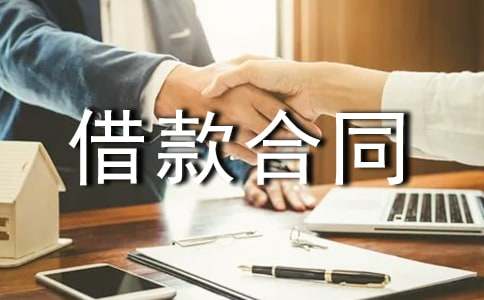 城鎮土地開發商品房借款合同