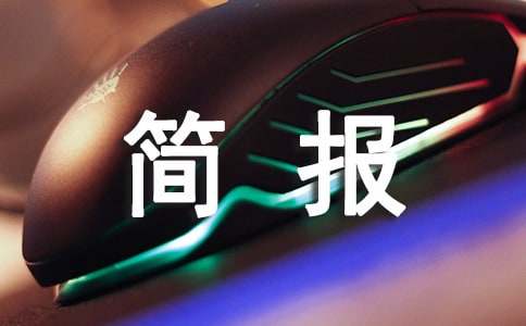 開展防范電信詐騙宣傳簡報（實用）