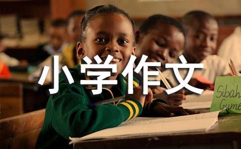 【推薦】我們小學作文七篇