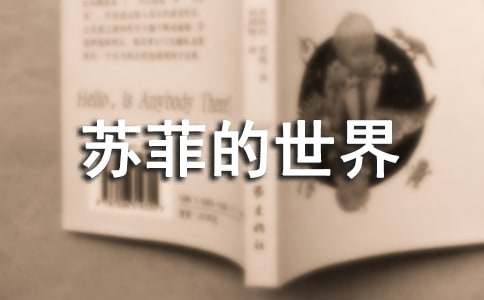 (經(jīng)典)蘇菲的世界讀后感
