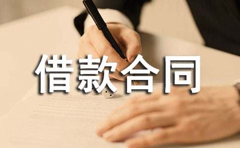附條件借款合同書