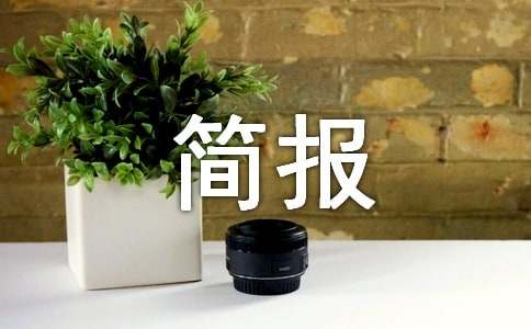開(kāi)展防范電信詐騙宣傳活動(dòng)簡(jiǎn)報(bào)經(jīng)典【10篇】