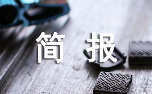 幼小銜接活動(dòng)簡(jiǎn)報(bào)[匯總15篇]