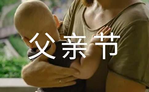 2017最新精選父親節祝福語送客戶