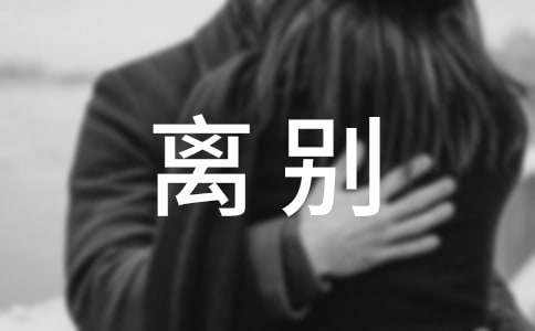 畢業離別老師祝福語