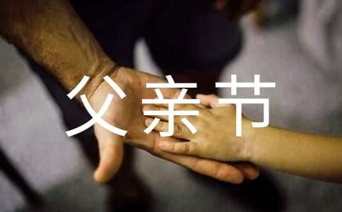 給客戶的父親節祝福語句