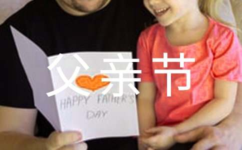 父親節對父親的祝福語