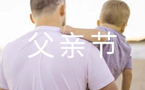 父親節給父親是祝福語