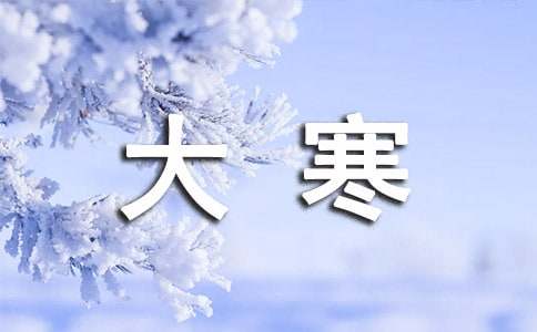 大寒祝福語金句集錦285句