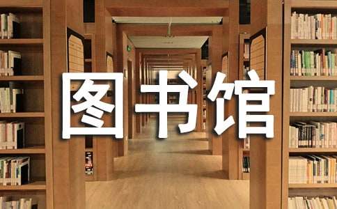 圖書館的表揚信