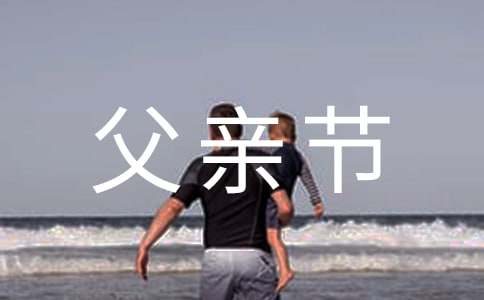 送客戶經典父親節祝福語
