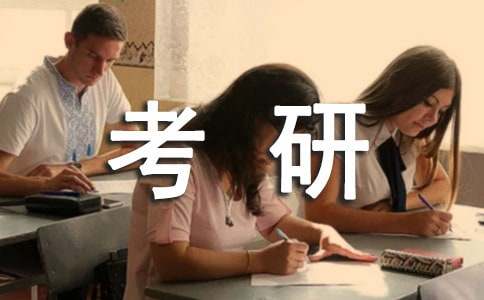 考研上岸祝福語（精選450句）