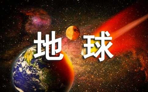 小學生關于保護地球的倡議書（通用12篇）