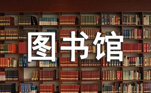 圖書館的表揚信