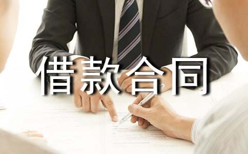 工程的借款合同