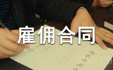 勞務(wù)雇傭合同書的模板